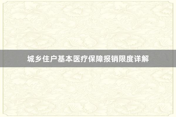 城乡住户基本医疗保障报销限度详解
